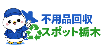 不用品回収静岡センター